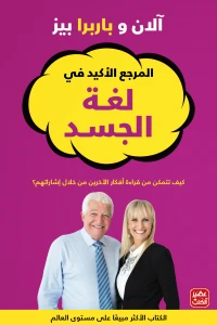 [9789776902497] المرجع الأكيد في لغة الجسد