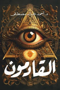 [9789779923369] القادمون