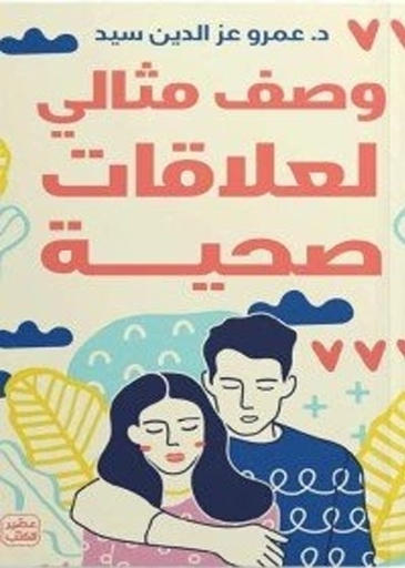 وصف مثالي لعلاقات صحية