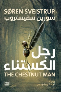 [9789779922799] رجل الكستناء