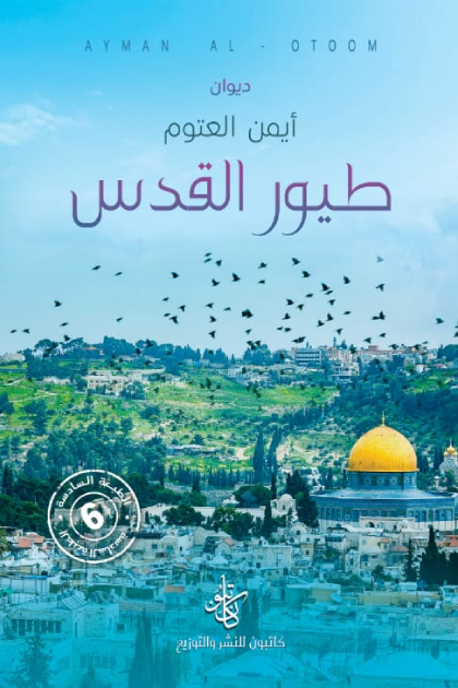 ديوان طيور القدس