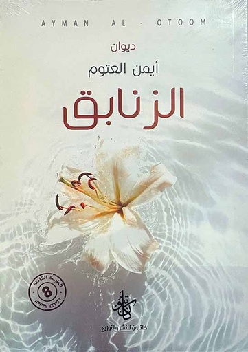الزنابق