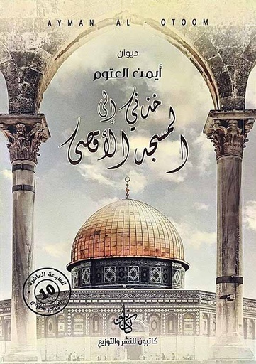 ديوان خذني إلى المسجد الأقصى