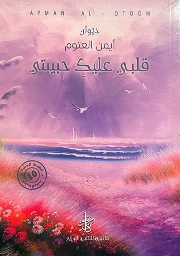 ديوان قلبي عليكِ حبيبتي
