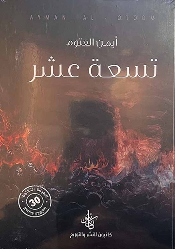تسعة عشر