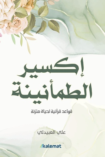 اكسير الطمأنينة