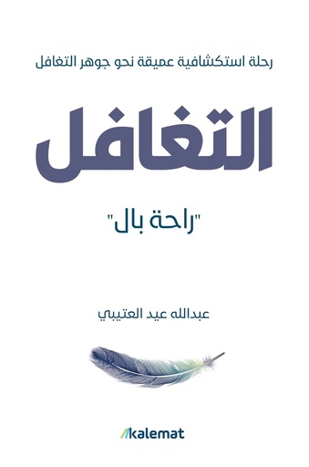 [9789921809282‎‎] التغافل