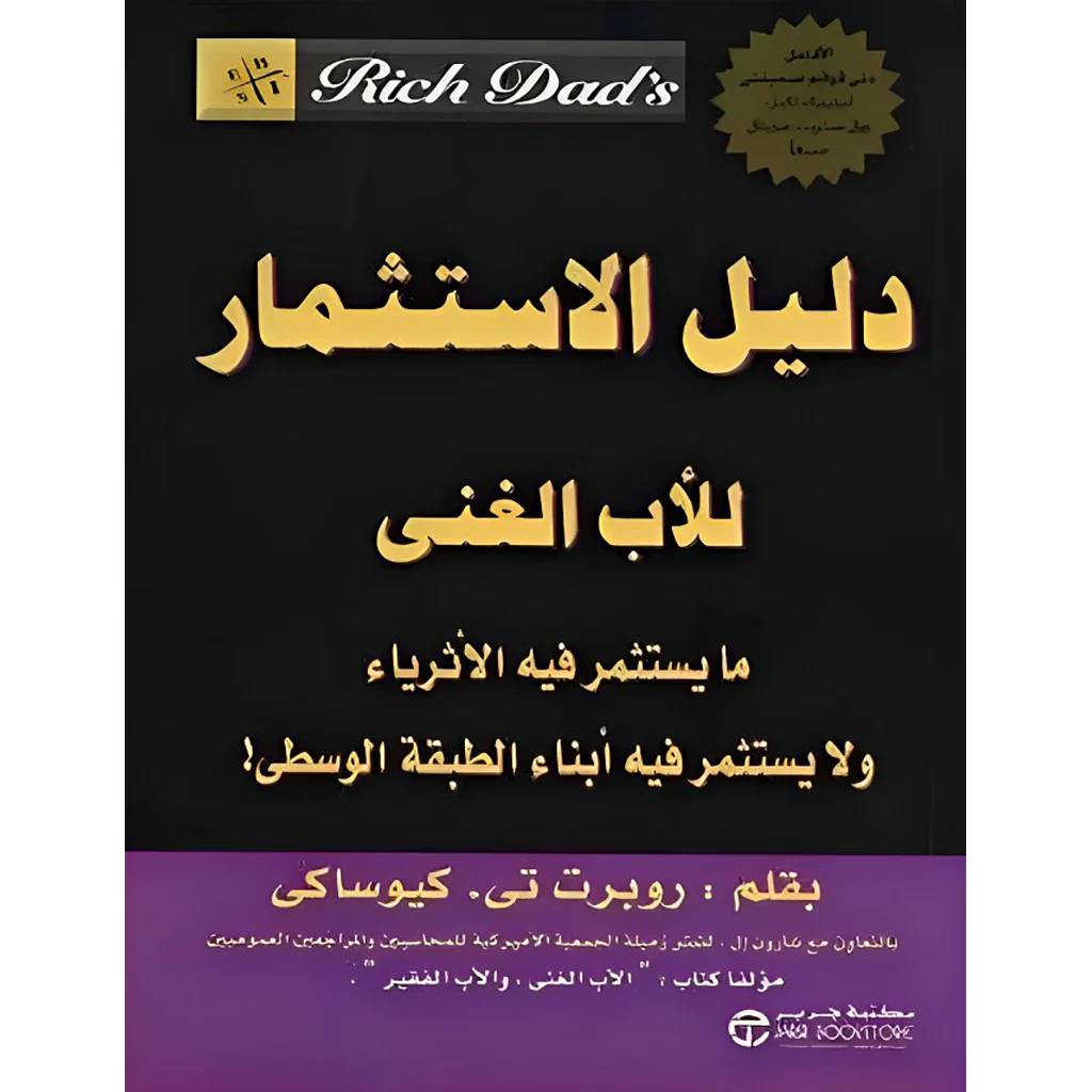 دليل الاستثمار للأب الغني