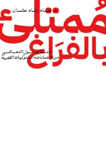 [9789778241693] ممتلئ بالفراغ: تأملات حول التعافي من الإدمانات والسلوكيات القهرية