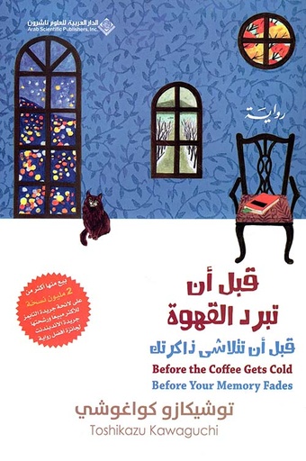 [9786140135758] قبل أن تبرد القهوة ؛ قبل أن تتلاشى ذاكرتك - الجزء الثالث