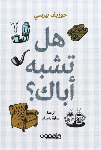 هل تشبه آباك ؟