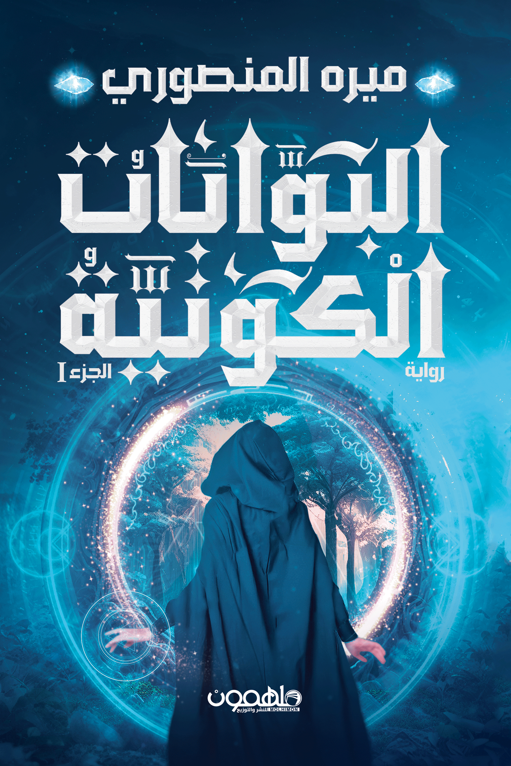 البوابات الكونية (الجزء الأول)