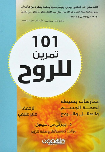 [9789948348931] 101 تمرين للروح