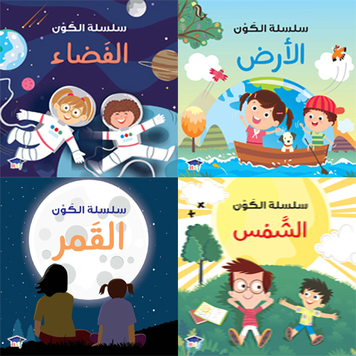 سلسلة الكون (4 أجزاء)