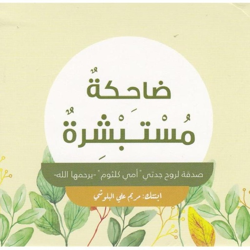 ‎كروت ضاحكة مستبشرة‎
