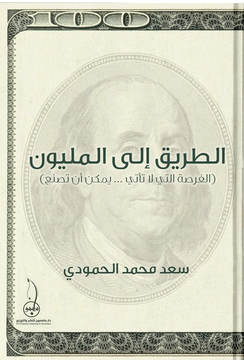 الطريق إلى المليون