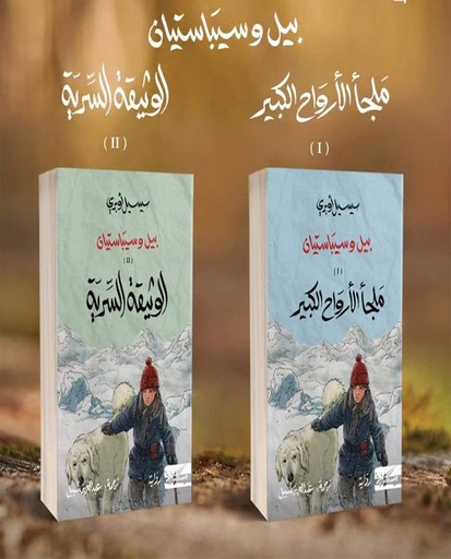 بيل و سيباستيان (جزئين)