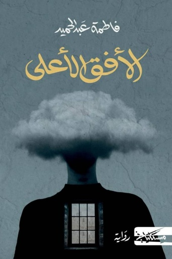 [9789938740219] الأفق الأعلى