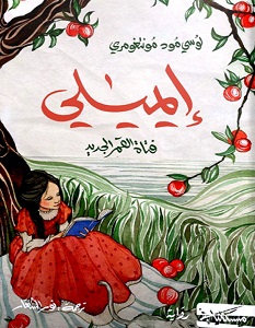 إيميلي (فتاة القمر الجديد)
