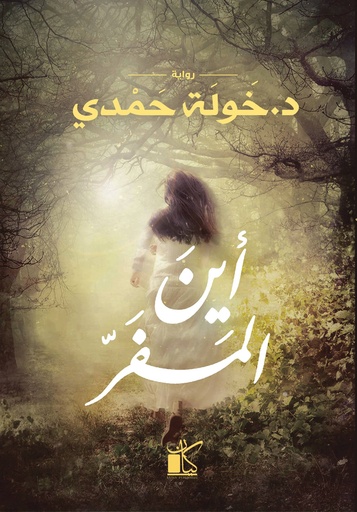 [9789778200492] أين المفر