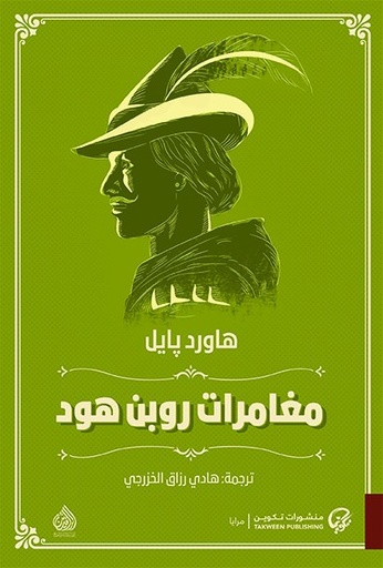 مغامرات روبن هود
