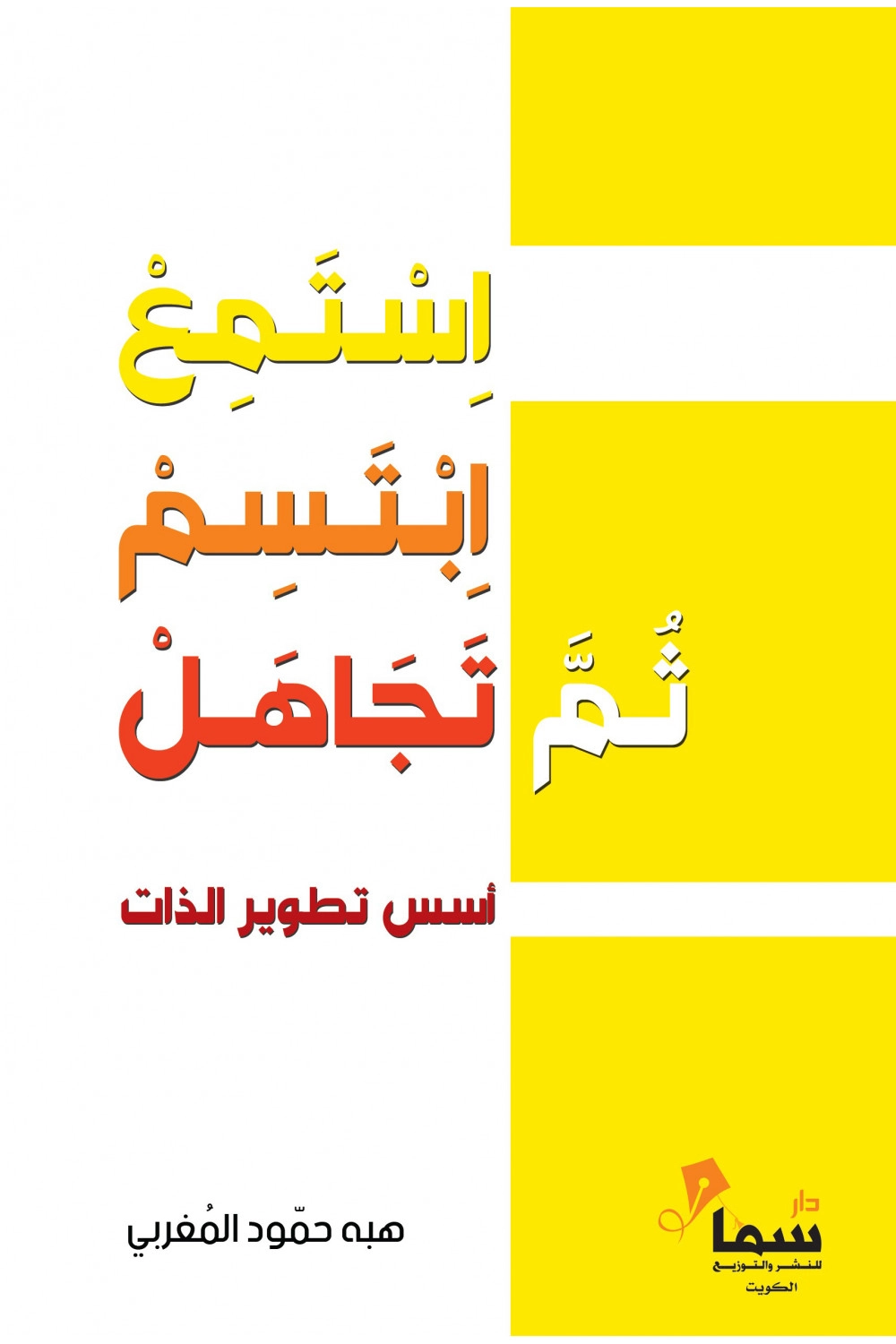 [9784454486245] استمع ابتسم ثم تجاهل