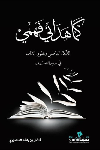 ‎كما هداني فهمي‎