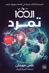 [9789779922324] الـ 100 " تمرد "