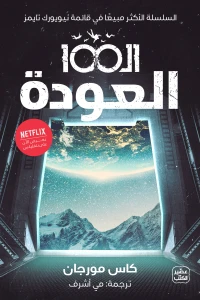 [9789779922317] الـ 100 " العودة "