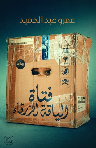 [9789776902114] فتاة الياقة الزرقاء