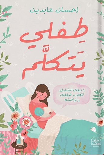 طفلي يتكلم