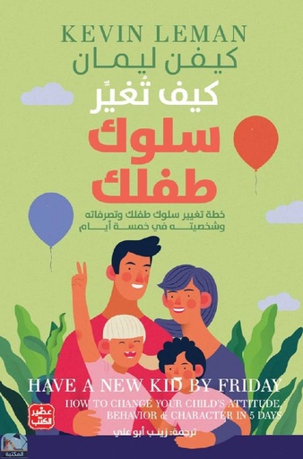 كيف تغير سلوك طفلك - خطة تغيير سلوكه في 5 أيام