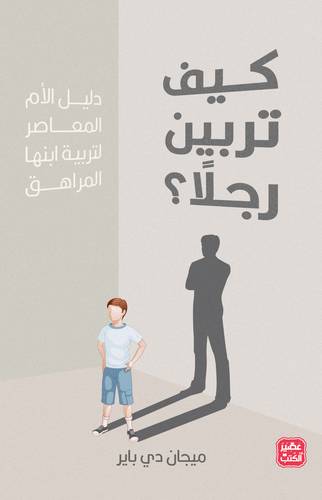 كيف تربين رجلاً ؟