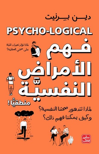 [9789776902633] فهم الأمراض النفسية منطقيًا