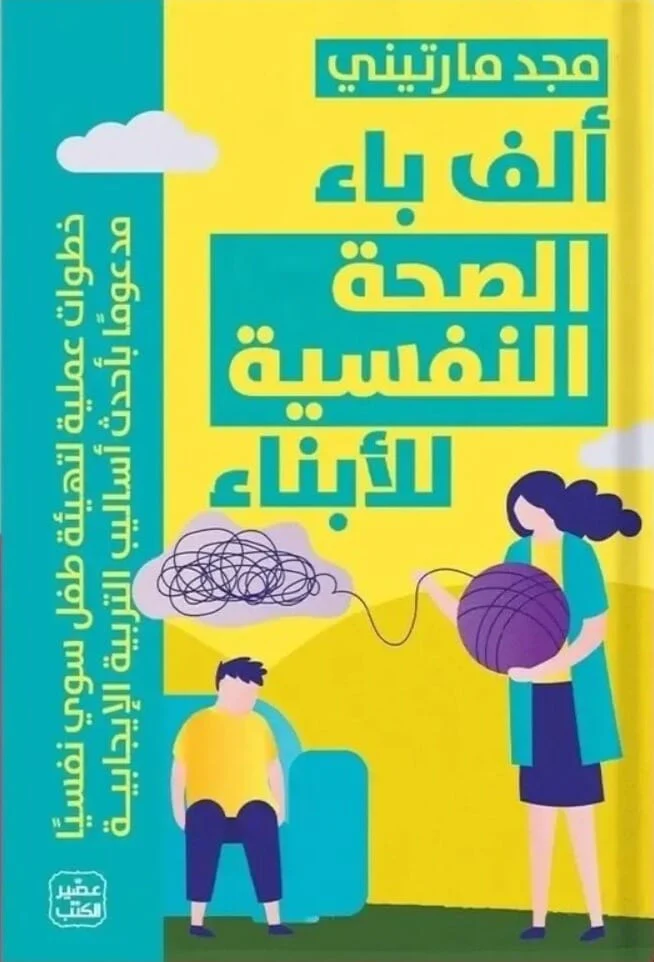 ألف باء الصحة النفسية للأبناء