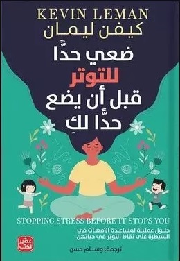 [9789776972582] ضعي حدًا للتوتر قبل أن يضع حدًا لكِ