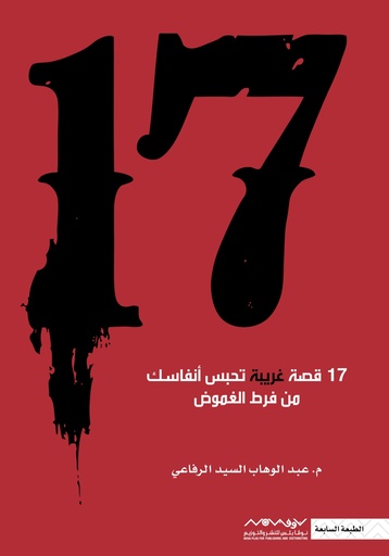 [9789996647161] 17 قصة غريبة