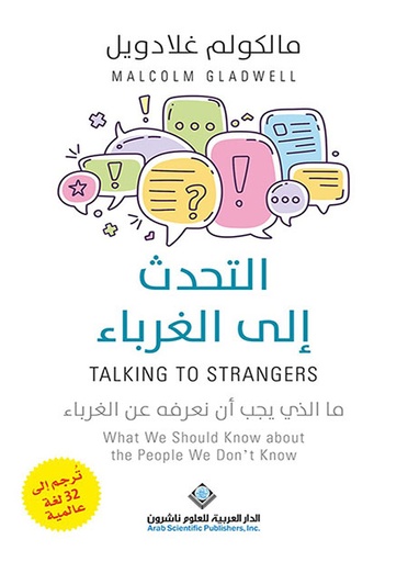[9786140129450] التحدث إلى الغرباء