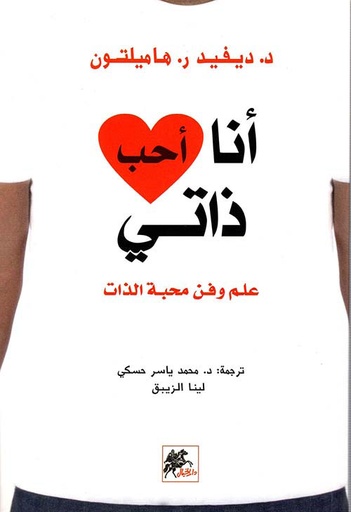 [9789953978611] أنا أحب ذاتي: علم وفن محبة الذات