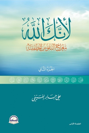 لأنك الله - معراج النفوس المطمئنة ج2
