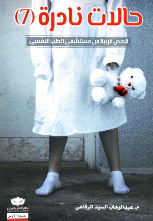 حالات نادرة 7
