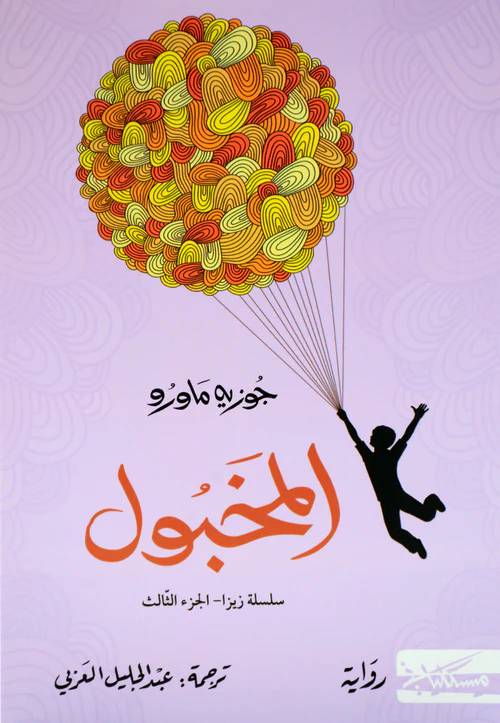 المخبول