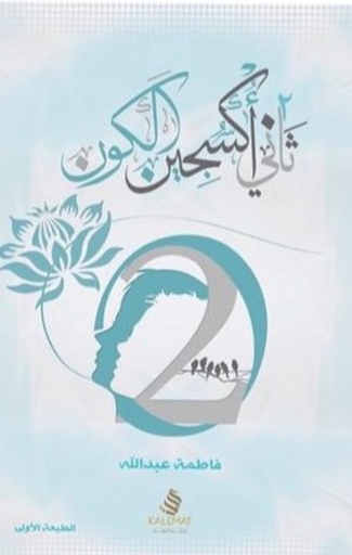 ثاني اكسجين الكون