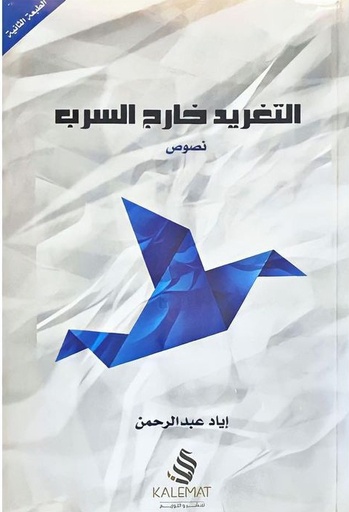 التغريد خارج السرب