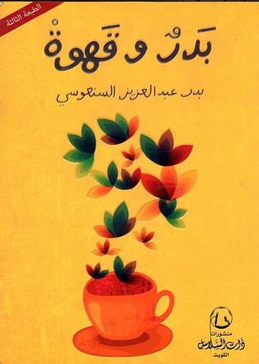 بدر و قهوة