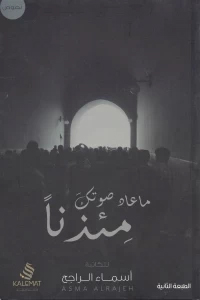 ما عاد صوتك مئذنا