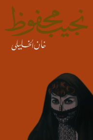 [9789770914922] خان الخليلى