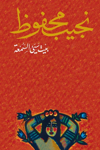 [9789770915783] بيت سيء السمعة