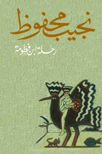 [9789770914908] رحلة ابن فطومة