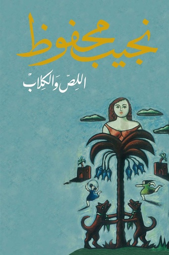 اللص والكلاب